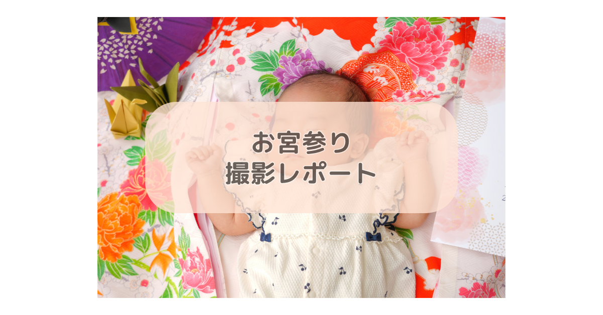 お宮参り撮影レポート