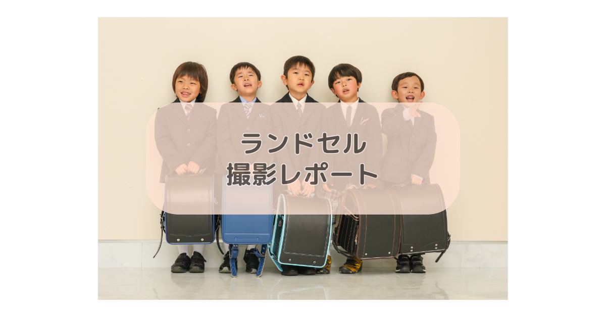 ランドセル撮影撮影レポート