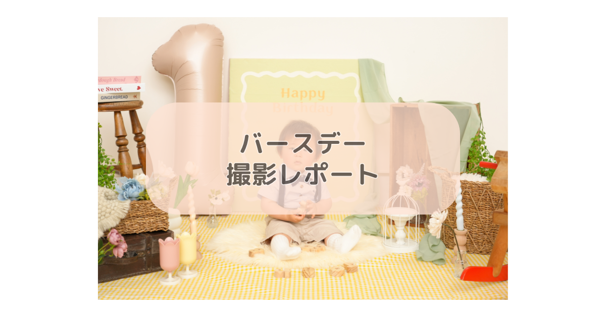 バースデー撮影レポート