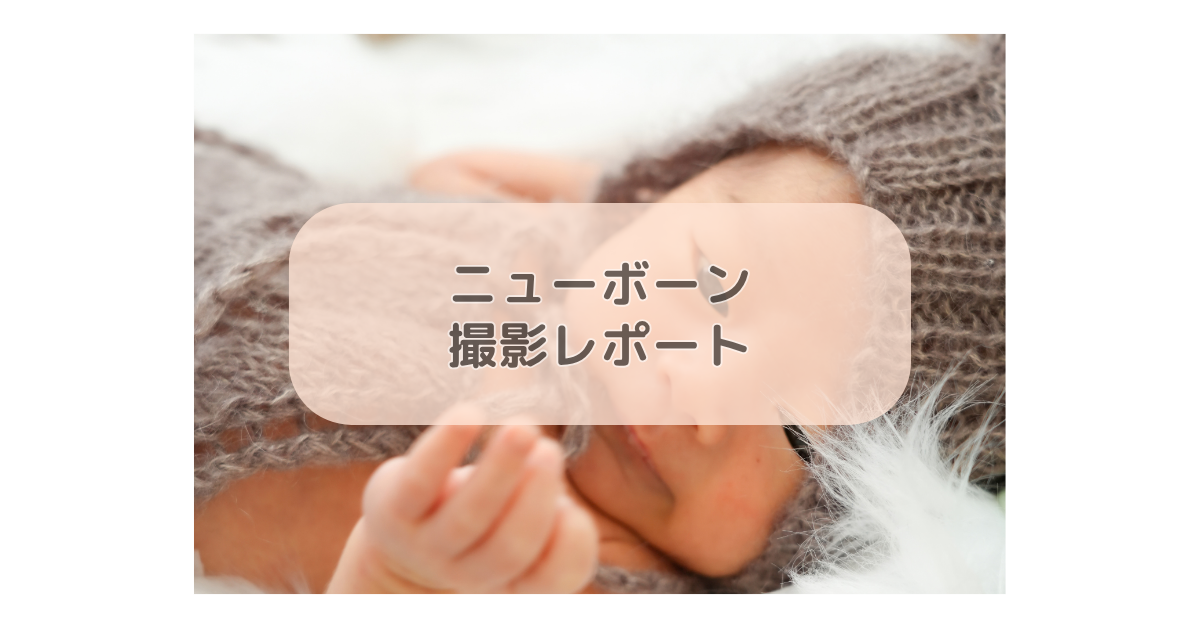 ニューボーン撮影レポート