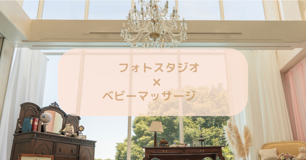 ベビーマッサージイベント開催！　　８月２９日（金）