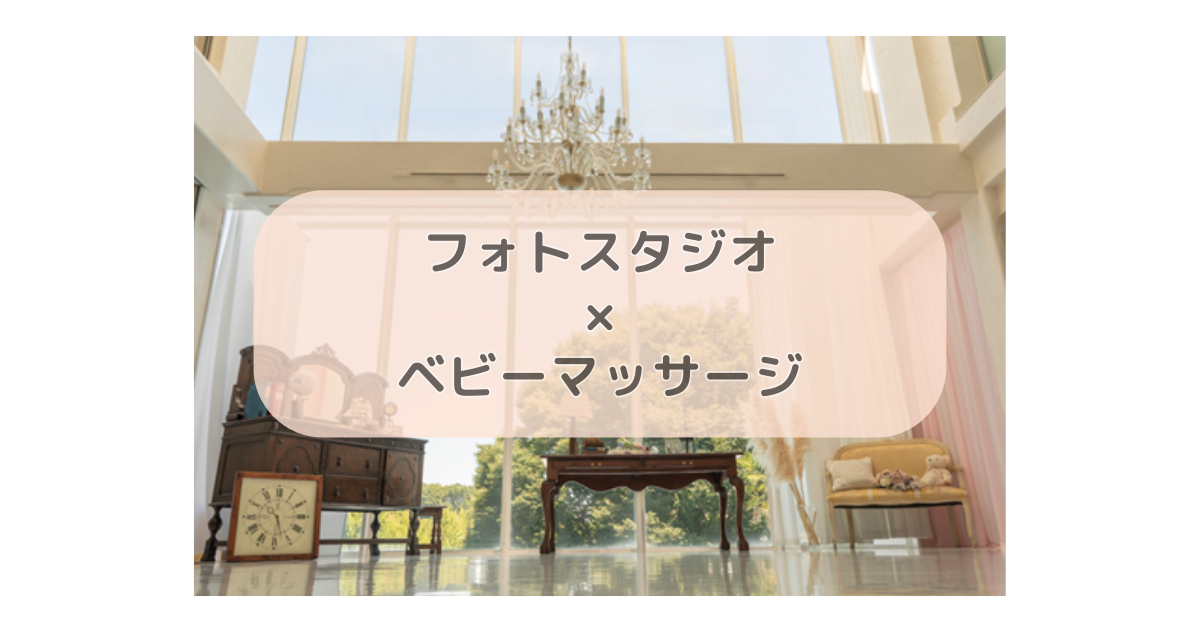 ベビーマッサージイベント開催！　　８月２９日（金）